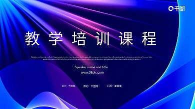 原创科技风大气教学培训课程模板