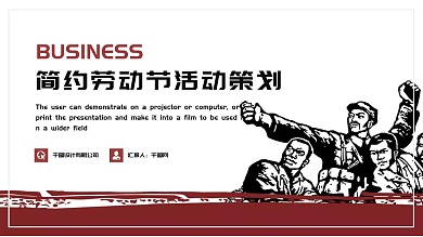 简约劳动节活动策划PPT模板