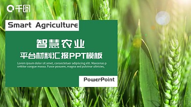 智慧农业云平台材料汇报PPT模板