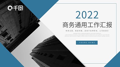 时尚蓝色商务风通用工作汇报PPT动态模板