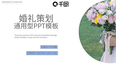 浪漫唯美婚礼策划通用PPT模板