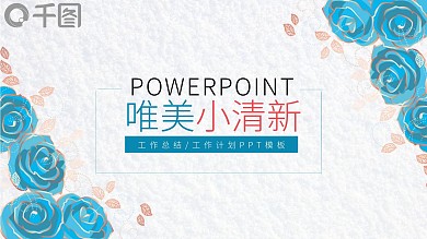 水彩清新韩范文艺通用工作汇报PPT模板