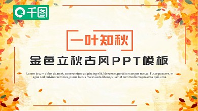 金色古风立秋节气PPT模板（黑与白作品）