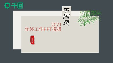 灰色中国古风计划总结商业PPT模板