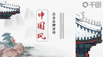 中国风公司品牌宣传企业文化推广PPT模板