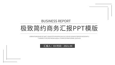极致简约商务汇报PPT模板