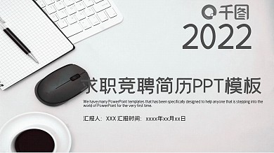 求职竞聘简历PPT模板
