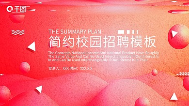 简约校园招聘PPT模板