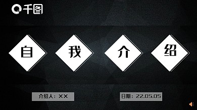 黑白简约自我介绍PPT模板