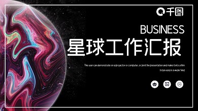 时尚大气星球工作总结汇报PPT模板