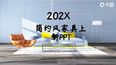 简约风家具新产品发布PPT模板