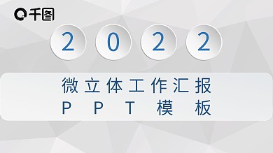 微立体蓝色工作汇报PPT模板