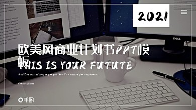 欧美风商业计划书PPT模板