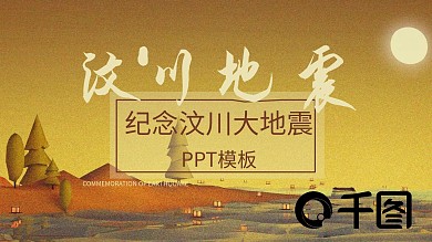 创意纪念汶川大地震PPT模板