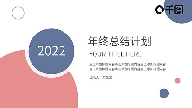 年终工作总结新年计划PPT模板