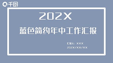 蓝色简约年中工作汇报PPT模板