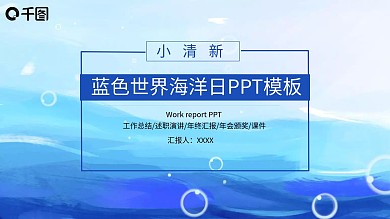 创意蓝色世界海洋日PPT模板