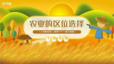 必修二地理农业的区位选择PPT课件