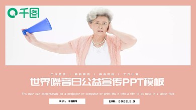 简约风世界噪音日公益宣传PPT模板