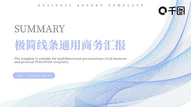 简洁大气线条科技风通用商务汇报PPT