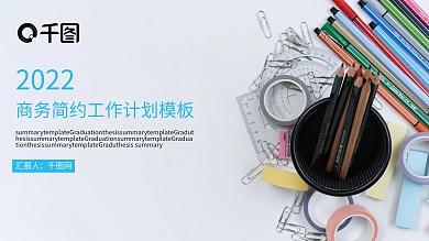 2022商务简约工作计划模板