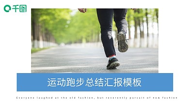创意运动跑步总结汇报PPT模板