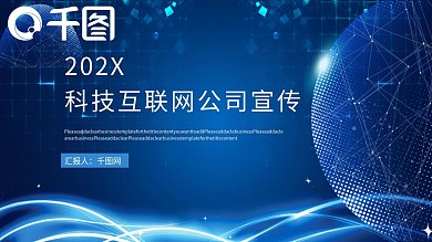 科技互联网公司宣传介绍ppt模板