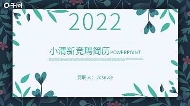 小清新岗位竞聘简历个人介绍动态ppt模板