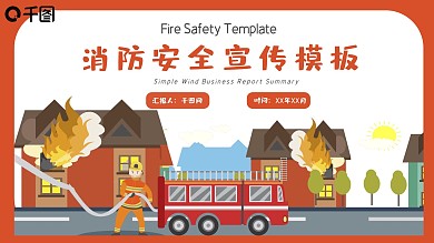 消防安全宣传PPT模板