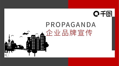 红黑色商务通用企业品牌宣传简介PPT模板