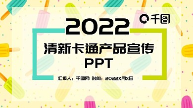 可爱夏季产品发布企业宣传小清新ppt模板