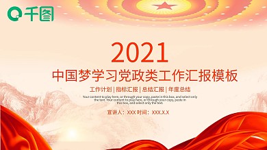中国梦学习党政类工作汇报PPT模板