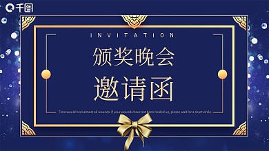 简约风颁奖晚会邀请函PPT模板