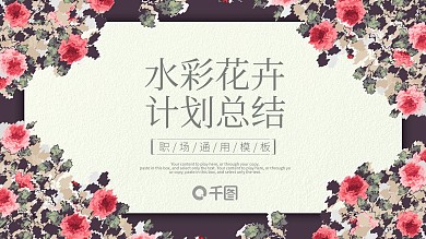 水彩花卉风通用计划总结PPT下载