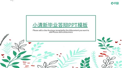 小清新毕业答辩PPT模板