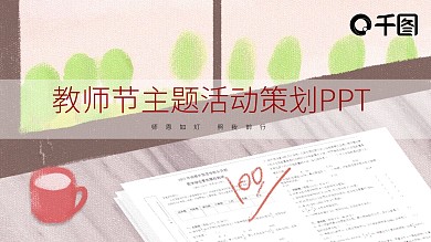 康乃馨感恩教师节主题活动策划PPT模板