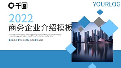 2022蓝色欧美简约企业宣传PPT模板