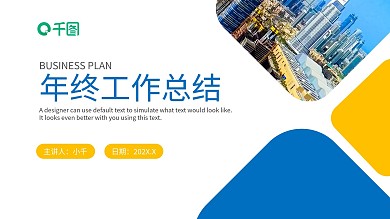 蓝黄色简约风年终工作总结通用PPT模板