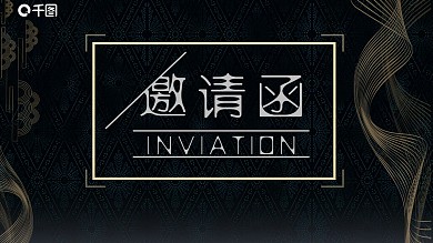 高端大气年会邀请函PPT模板