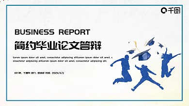 简约时尚毕业论文答辩PPT模板