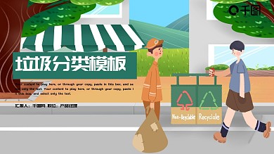 卡通风垃圾分类培训课件PPT模板