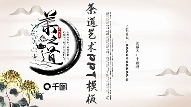 中国风茶道艺术PPT模板