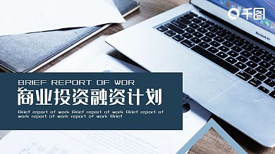 商业投资融资计划PPT