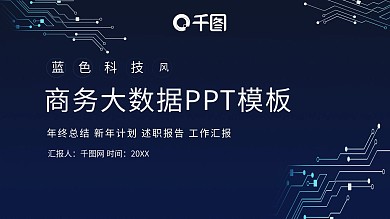 科技信息商务大数据商业计划书PPT模板