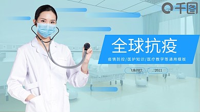 疫情防控全球抗疫医护知识医疗教学通用模板