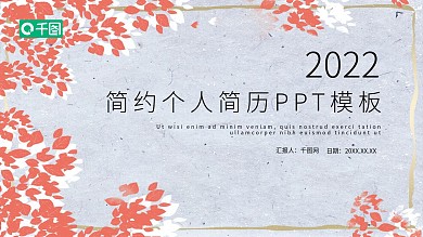 简约风唯美个人简历PPT模板