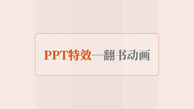PPT特效