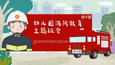 幼儿园消防教育主题班会PPT模板