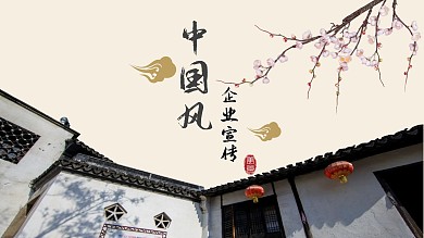 2022褐色中国风企业宣传PPT模板
