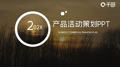 商务风微立体产品活动策划PPT